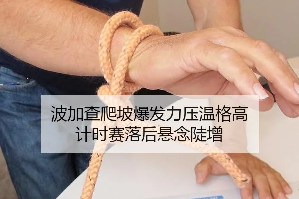 波加查爬坡爆发力压温格高 计时赛落后悬念陡增