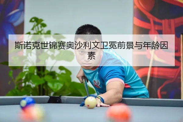 斯诺克世锦赛奥沙利文卫冕前景与年龄因素