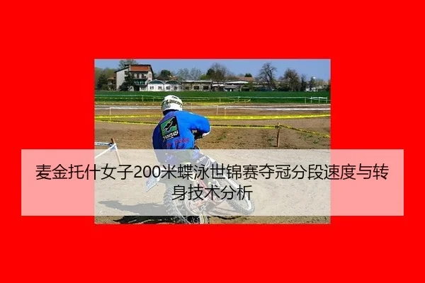 麦金托什女子200米蝶泳世锦赛夺冠分段速度与转身技术分析