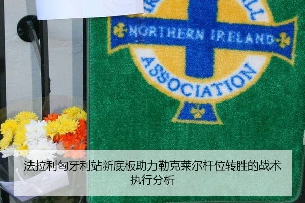法拉利匈牙利站新底板助力勒克莱尔杆位转胜的战术执行分析